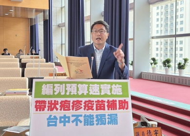 台中市遲未實施帶狀疱疹疫苗補助  民進黨市議員林德宇批衛生局被動消極，一句「現階段無法提供全面補助」就想甩鍋甩責任