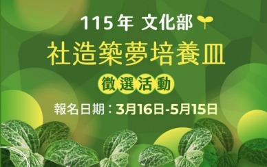 「社造築夢培養皿」徵件線上說明會    竹美館3/25正式啟動