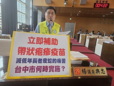 楊典忠議員關心帶狀皰疹醫療問題提出質詢