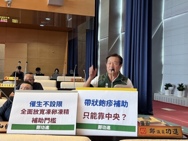 帶狀疱疹疫苗補助進度停滯    民進黨市議員鄭功進質疑中市府：顧老顧小不能淪為口號