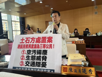 土石方處置案市議員陳廷秀憂心港區民衆再度淪爲三等公民