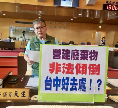 「土石方之亂」不少建案被迫停工延宕   民進黨市議員李天生要求市府加快腳步，協助業者渡過難關
