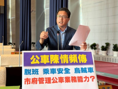 台中市公車陳情頻傳，以脫班、乘車安全以及烏賊車最多  民進黨台中市議員林德宇強力要求交通局長葉昭甫針對客運業者稽查管理