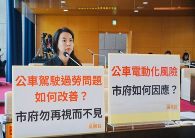 駕駛過勞與電動公車安全風險要重視  臺中市議員吳佩芸：中市府勿再視而不見、要求提出具體對策