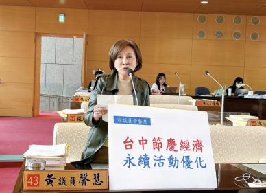 台中節慶經濟邁向下一步？國民黨台中市議員黃馨慧籲永續活動可優化