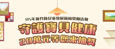 兒童節最好的禮物   新竹縣「獎」勵兒童篩檢
