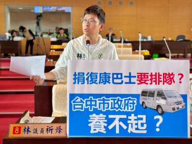 中市府養不起導致捐車還得排隊？民進黨台中市議員林祈烽爭取提高復康巴士營運預算