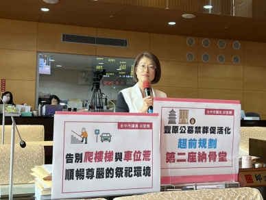豐原公墓禁葬逾十年配套仍停留舊時代   國民黨台中市議員邱愛珊要求市府全面檢討改善