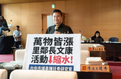 萬物皆漲市議員陳廷秀為里鄰長請命要求文康活動不能縮水