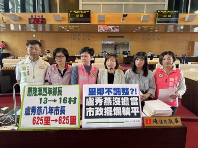 里鄰失衡拖7、8年還在研議　民進黨市議員陳雅惠等人批市府「只會感謝、不會改革」