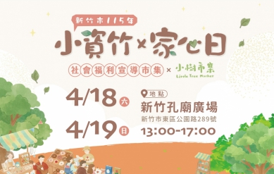 「小資竹×家心日」竹市社福宣導市集   4/18~19孔廟廣場登場