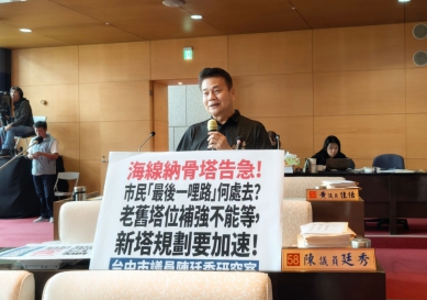 中市海線納骨塔位告急議員陳廷秀呼籲老舊塔位補強不能等新塔規劃要加速