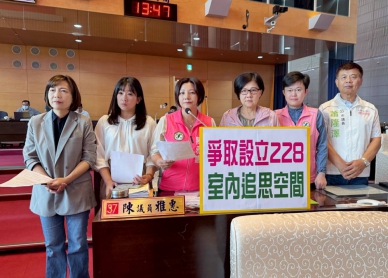 轉型正義不應只停留在一年一次的儀式  民進黨台中市議員陳雅惠爭取在台中市設立室內追思空間台中  中市府：228室內追思場域尚未定案  盤點評估適合空間