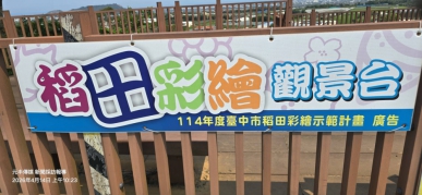 當翠綠的稻浪翻騰、大地化為畫布、一幅結合農業美學、在地產物與季節風情的壯闊圖景、於台中市外埔區磅礡登場、佔地廣達1.2公頃的「台中市外埔區稻田彩繪」今年以「台中領鮮」為主題、不僅斥資百萬打造視覺奇觀、更巧妙地將當地當季最鮮美的蔬果意象、 與4月至5月間紛飛如雪的油桐花、以及地方產業的脈動、織就了一場跨越視覺與味蕾的盛大慶典、這項由外埔區農會精心策劃的年度盛事、正以前所未有的創意能量、向全國遊客預告：屬於台中的「領先」鮮味、以及視覺與心靈的雙重盛宴、已然在此綻放。