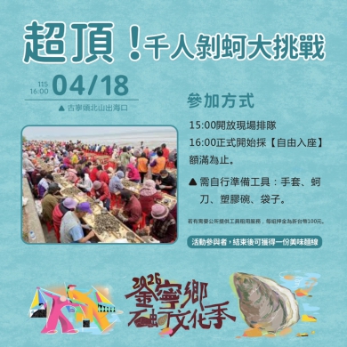 金門金寧鄉石蚵文化4月18日開始