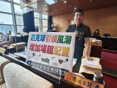 匹克球引領風潮議員陳廷秀呼籲活化現有運動場館增加配置