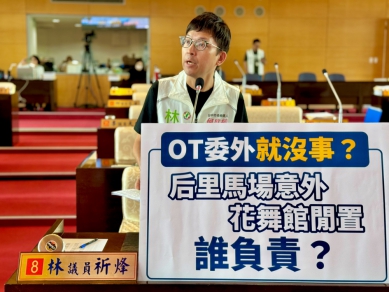 台中后里馬場傳墜馬意外、花舞館持續閒置  民進黨台中市議員林祈烽批市府不要再以委外OT卸責