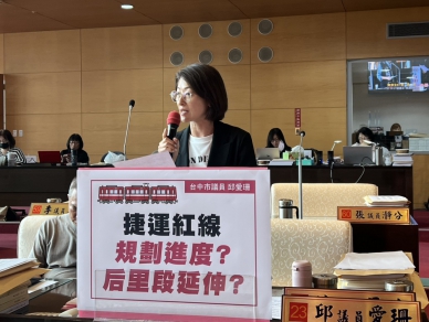 國民黨台中市議員邱愛珊：捷運紅線應以城市發展戰略思維規劃，納入延伸后里整體布局