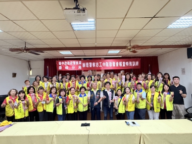 霧峰警分局志工聯繫會報暨警政特殊訓練  凝聚警民力量共創安心社區