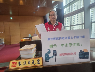 國民黨台中市原民議員朱元宏要求交通局促公車業者改善標籤化使用敬老愛心卡的原住民長輩