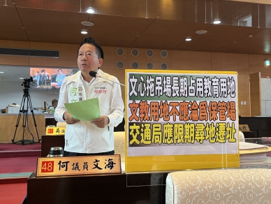 文心拖吊場長期占用教育用地   民進黨台中市議員何文海籲請交通局應限期尋地遷址