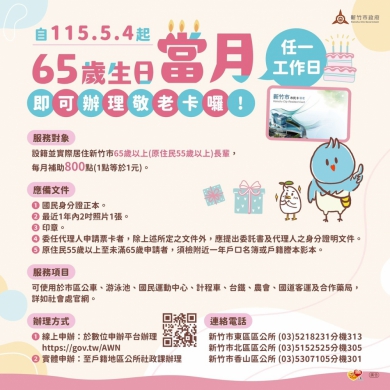 5/4起滿65歲   高虹安宣布「生日當月即可申辦敬老卡」