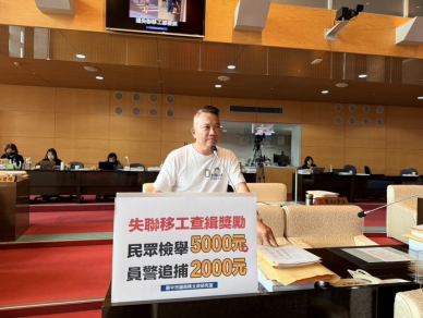 民眾動嘴檢舉領5000元  員警冒險追捕僅2000元  國民黨台中市議員陳文政批不公平