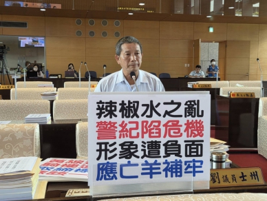 避免類似辣椒水事件情況再度發生   國民黨台中市議員劉士州要求警察局長律定基層勤務標準作業程序