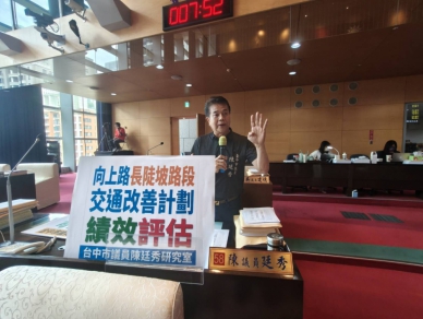 台中市議員陳廷秀質詢向上路長陡坡路段交通改善計畫