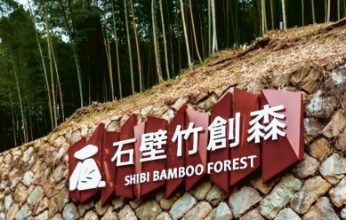 雲林草嶺石壁竹創森　接軌國際取得FSC森林管理認證