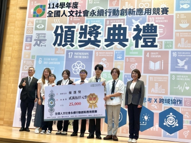 國立暨南國際大學聯手附屬高中組成跨學制團隊　以原鄉文化永續數位創新勇奪全國競賽雙獎