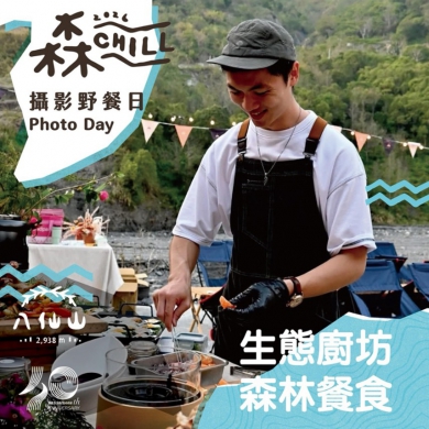 「森chill攝影野餐日」限量開放報名邀民眾收藏大雪山、八仙山森林療癒時光