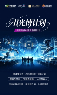 光穀啟動「AI光博計畫」，面向全球3年招募300名AI博士，每人可獲20萬元人民幣資助