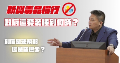 吳宗憲委員說新興毒品橫行，政府還在裝睡