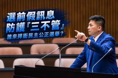 吳宗憲，委员說選前假消息防護「三不管」