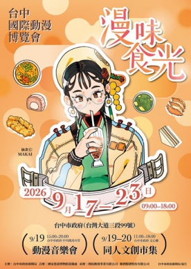 新聞局長揭曉「2026台中國際動漫博覽會」主視覺！人氣繪師MAKAI操刀 「漫味食光」美食系美少女超吸睛