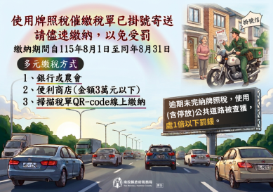 牌照稅催繳繳款書已寄出，請依限繳納以免受罰
