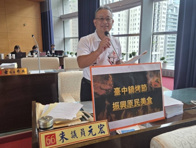 台中市鍋烤節得到國際商業金獎  國民黨台中市原民議員朱元宏肯定做出成為台中市的品牌  並建請經發局以烤大豬成功舉辦經驗推動烤大豬認證及培養原住民年輕人當老闆