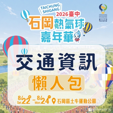 石岡熱氣球8/22繽紛登場！首推豐原直達免費接駁　交通攻略一次掌握