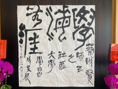 （影音）／篆隸楷行草齊聚北港！書法師生聯展寫出終身學習熱情