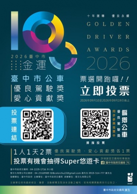 金運獎邁入第10屆中市公車優良駕駛海選投票9月10日開跑