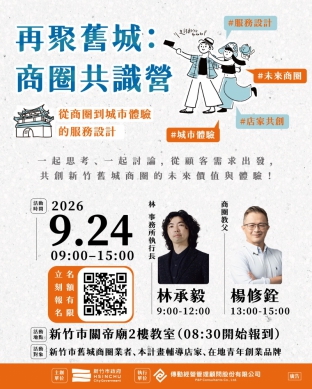 竹市9/24串聯店家青年共創舊城新體驗   高虹安：凝聚商圈共識活化城市魅力