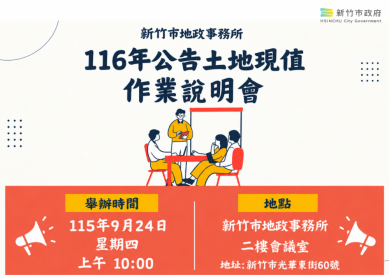 新竹不動產旺市牽動地價稅   高虹安：9/24說明會歡迎提供建言