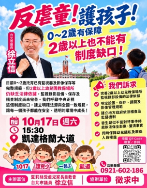 徐立信議員邀你參加受虐兒童的活動