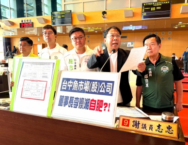 台中市魚市場（股）公司董事長李煥湘自肥？民進黨台中市議員謝志忠痛批：「沒政府了嗎？」農業局：已啟動查核、要求完整說明