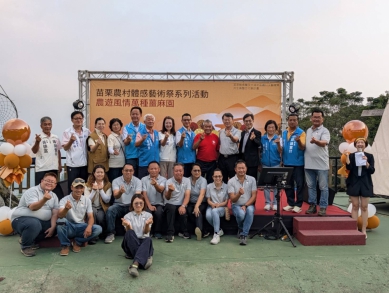 苗栗金牌農村首創合作新典範-農村體感藝術祭 系列農遊活動-薑麻園新品發表登場！