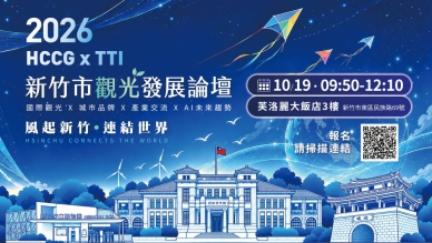為在地觀光尋找新未來   新竹市觀光發展論壇10/19芙洛麗登場