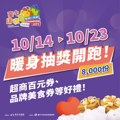 台中購物節暖身10/14開跑！ 雙「發」聯手推8,000份好禮天天抽
