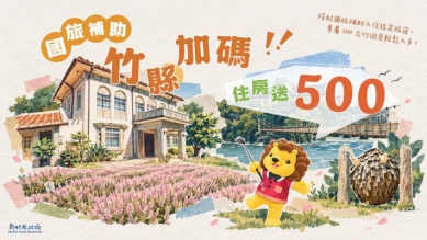 新竹縣「竹遊券」最好康！限量4000份   500元券可在50家特約店消費