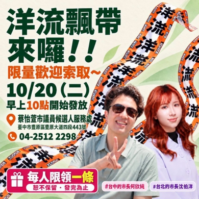 「洋流飄帶」限量發放　10月20日上午10點於台中市議員候選人蔡怡萱服務處開放索取